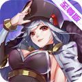 兵器少女至尊版手游