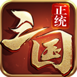 正统三国