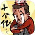首富特烦恼手游官方网站下载正式版
