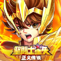 圣斗士星矢正义传说手游官方正版最新版