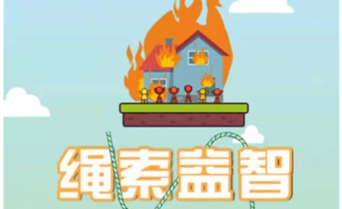 绳索益智