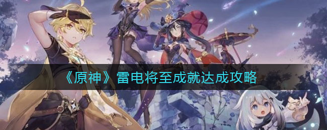 《原神》雷电将至成就达成方法