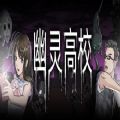 steam幽灵高校回到宿舍最新中文版游戏