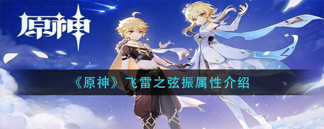 《原神》飞雷之弦振属性讲解