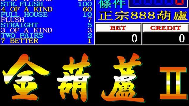 金葫芦2:正宗888葫芦