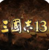 三国志13手机版