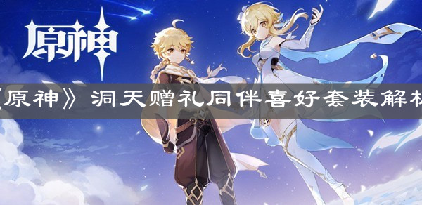 《原神》洞天赠礼同伴喜好套装解析 《原神》洞天赠礼同伴喜好套装解析