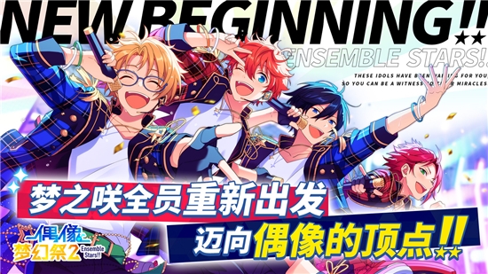 偶像梦幻祭2国服版