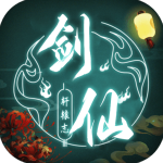 剑仙轩辕志