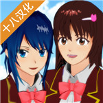 樱花校园模拟器汉化中文去广告版
