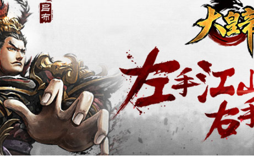 大皇帝OL