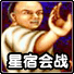 街机星宿会战(黄飞鸿)