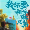 我才不要和你做兄弟游戏官方版