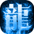 龙域冰封超爆版