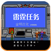 FC雷霆任务无敌版