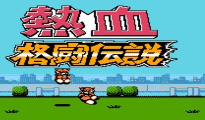 热血格斗传说重制版
