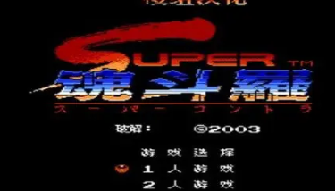 超级魂斗罗无敌版