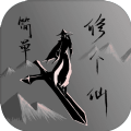 简单修个仙手游官方最新版