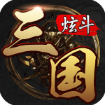 炫斗三国