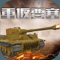 重返要塞游戏安卓手机版