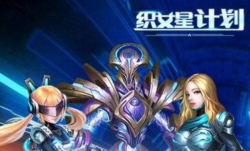 织女星计划