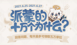 原神派蒙的十万个为什么题库最新题目
