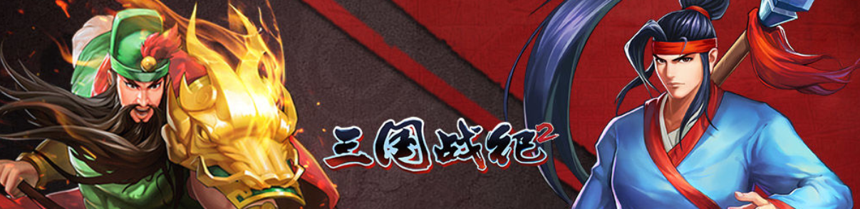 三国战纪系列游戏大全