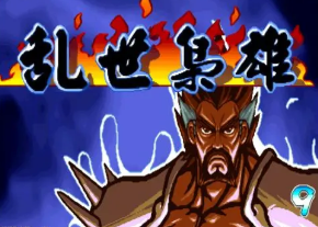 三国战记乱世枭雄中文版