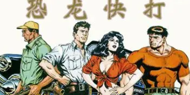 97恐龙快打二代无限子弹版