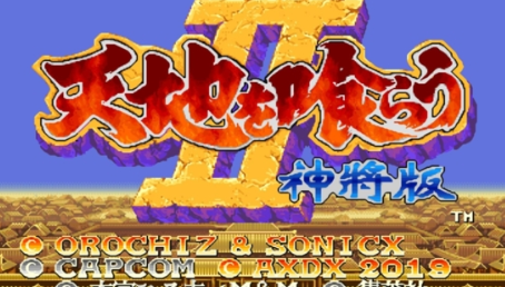 街机三国志2神将版