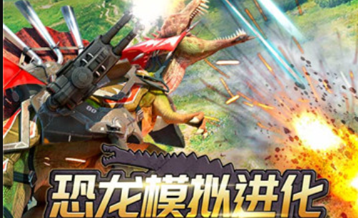恐龙模拟进化
