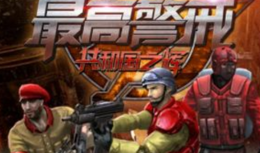 最高警戒