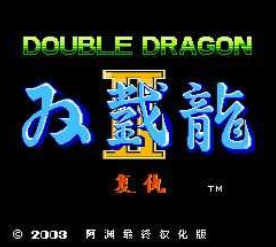 双截龙2无限生命版