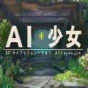 ai少女手机版下载