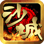 决战沙城h5官网版