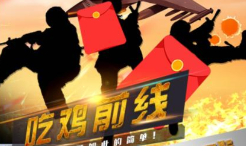 吃鸡前线