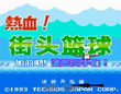 街头篮球街机手机版