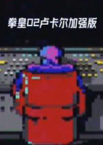 拳皇2002卢卡尔加强版街机版