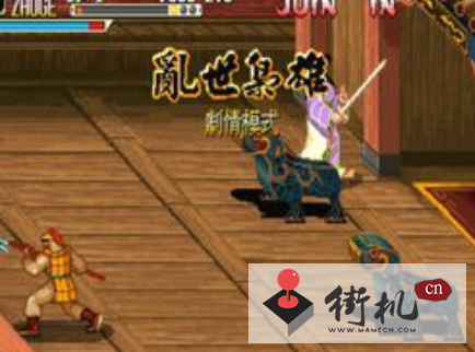 街机三国战记乱世枭雄
