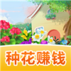 魔力花园赚钱版