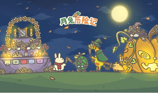 月兔历险记