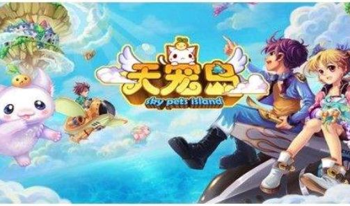 天宠岛