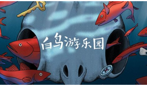 白鸟游乐园