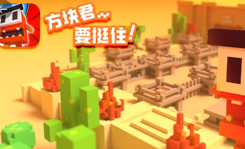方块君要挺住
