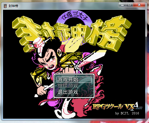 FC伏魔三太子修改版