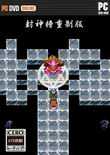 FC伏魔三太子封神榜重制版