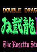 FC双截龙3无限生命版中文版
