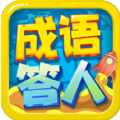 成语小答人赚金版