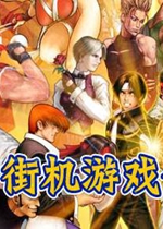 街机模拟器游戏合集