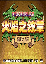 火焰纹章:圣魔之光石模拟器中文版
